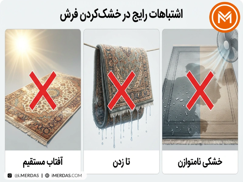 خشک کردن اشتباه فرش