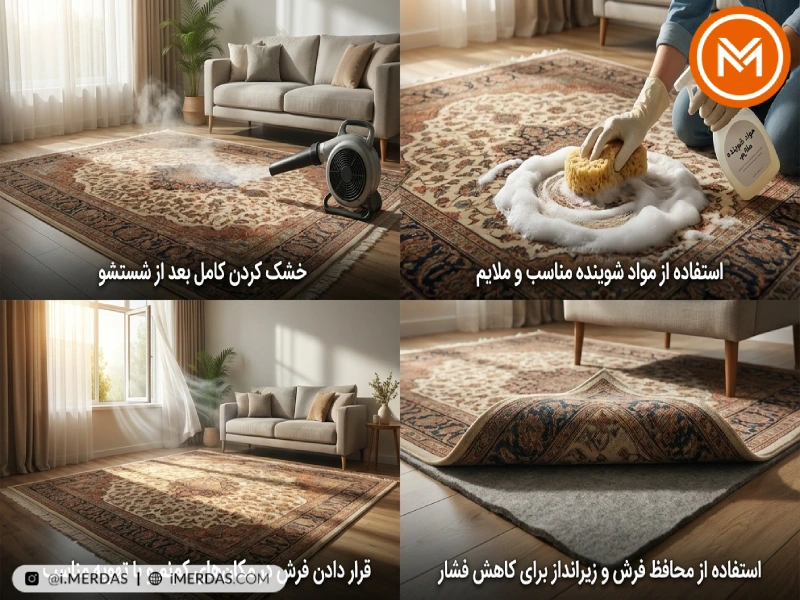 روشهای پیشگیری از پوسیدگی فرش